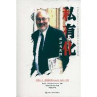 正版新书]私有化:成功与失败罗兰9787300134949