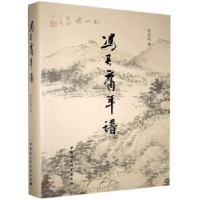 音像冯其庸年谱(GG)精叶君远