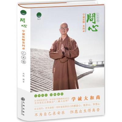 问心:学诚法师答问录:乙未卷