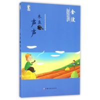 音像木鱼声声/中国儿童文学名家典藏系列金波