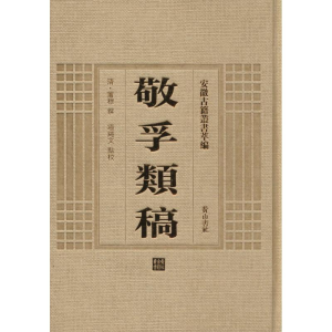 [M]敬孚类稿-9787546142760