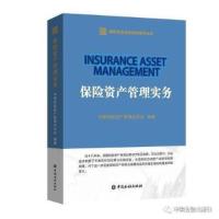 正版新书]保险资产管理实务中国金融出版社9787504996374中国保