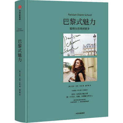 醉染图书巴黎式魅力9787521722505