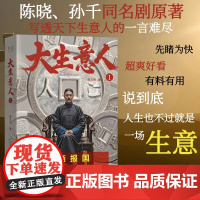 大生意人1 赵之羽著 陈晓、孙千同名影视剧原著小说 清朝商业小说 财商小说 写透生意人的一言难尽 正版