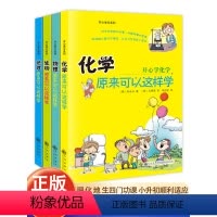 [热卖套装!咨询优惠]开心学习系列 全4册 [正版]初中小四门启蒙书全套4册物理原来可以这样学化学生物地理小升初三四五六
