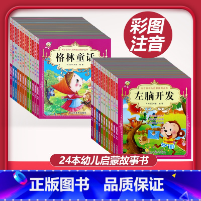 [24本]全套幼儿启蒙故事书 [正版]儿童早教阅读幼儿园学前班启蒙教育绘本彩色图案注音版左右脑开发童话寓言睡前故事书脑筋