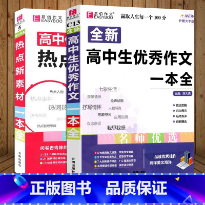 [高中生优秀作文一本全]+[高中作文热点新素材] 高中通用 [正版]2024易佰作文 全新高中生作文一本全 高中作文全高