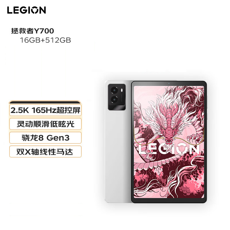 联想平板拯救者Y700 2025款 8.8英寸游戏平板高通骁龙8 Gen3 2.5K 165Hz刷新率DCI-P3色域双X轴线性马达 16GB+512GB WIFI 冰魄白