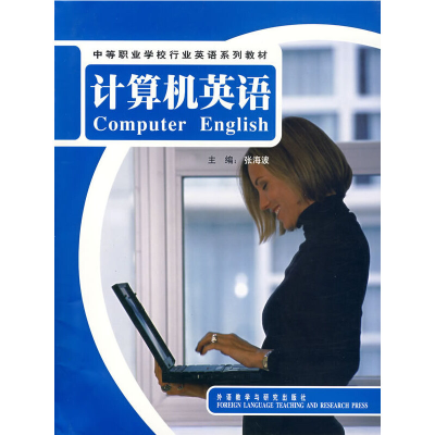 正版新书]中等职业不校行业英语系列教材:计算机英语(附光盘)