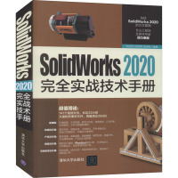 鹏辰正版SolidWorks 2020完全实战技术手册 sw软件教程书籍 OA5NK8