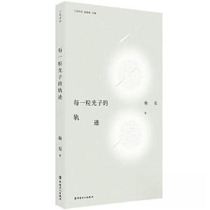 正版新书]每一粒光子的轨迹杨克 著9787500880066