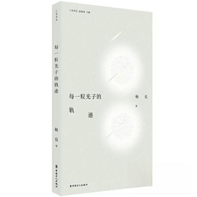 正版新书]每一粒光子的轨迹杨克 著9787500880066