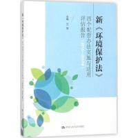 正版新书]新《环境保护法》四个配套办法实施与适用评估报告(20