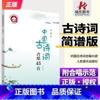 [简谱+五线谱]中国古诗词合唱45首 [正版]新版 中国古诗词合唱45首 简谱版+五线谱版 附合唱示范 金巍儿童合唱乐谱