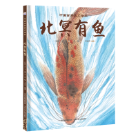 正版新书]中国古典美文绘本-北冥有鱼(战国)庄子9787559547071