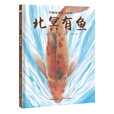 正版新书]中国古典美文绘本-北冥有鱼(战国)庄子9787559547071