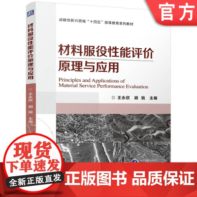 正版 材料服役性能评价原理与应用 王永欣 胡锐 9787111771449 机械工业出版社 教材