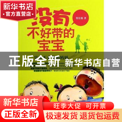 正版 没有不好带的宝宝 郑东旖著 吉林科学技术出版社 9787538471