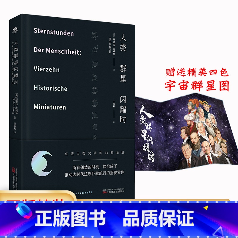 标准 [正版]精装人类群星闪耀时斯蒂芬·茨威格著欧洲史有时候看似不起眼的一个举动可能就影响了历史的走向就是人类群星闪耀的