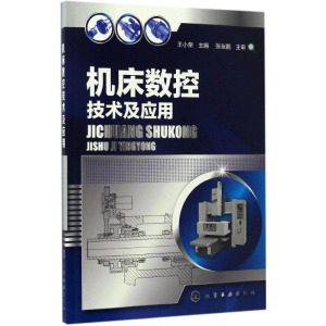 [M]机床数控技术及应用-9787122285423