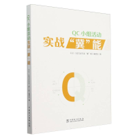 正版新书]QC小组活动实战冀能编者:QC小组活动实战冀能编委会|97