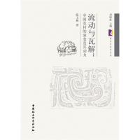正版新书]流动与瓦解:中国农村的演变及其动力张玉林著978751610