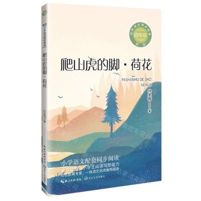 [N]爬山虎的脚荷花(4年级新版)/小学语文同步阅读-9787570230945