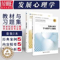 [醉染正版]2本 发展心理学 第3版第三版+发展心理学学习指导与习题集 供本科应用心理学及相关专业用 人民卫生出版社