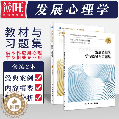 [醉染正版]2本 发展心理学 第3版第三版+发展心理学学习指导与习题集 供本科应用心理学及相关专业用 人民卫生出版社