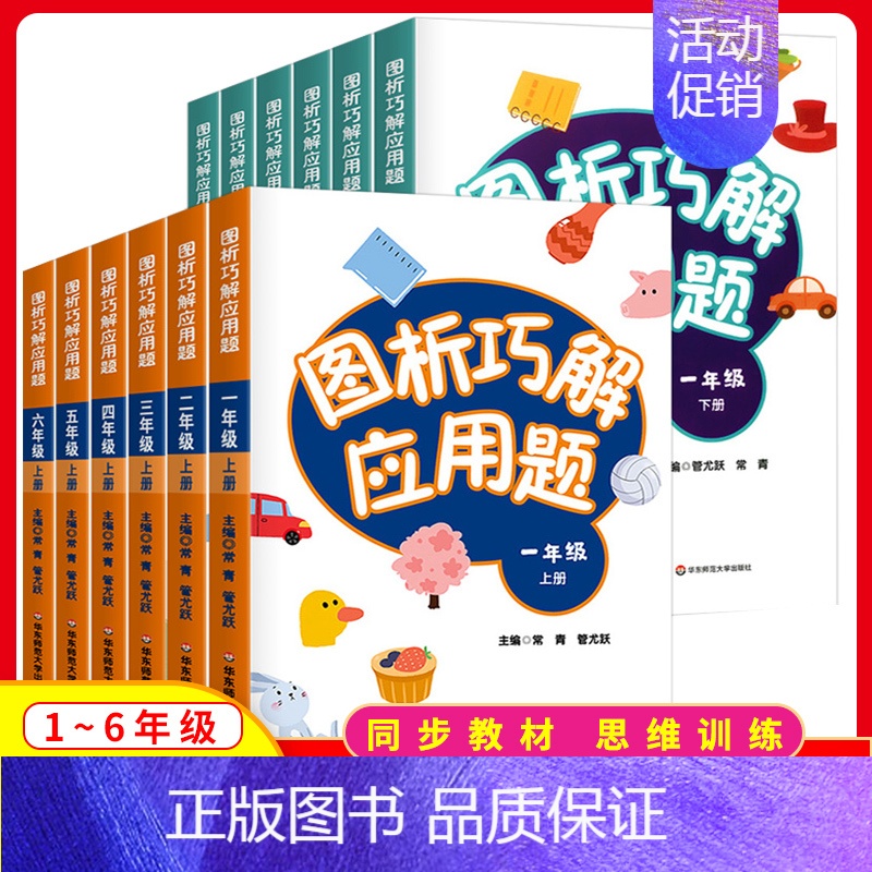 图析巧解应用题 (上册) 小学五年级 [正版]图析巧解应用题一二三四五六年级上下册小学数学同图析全解应用题数学基础思维