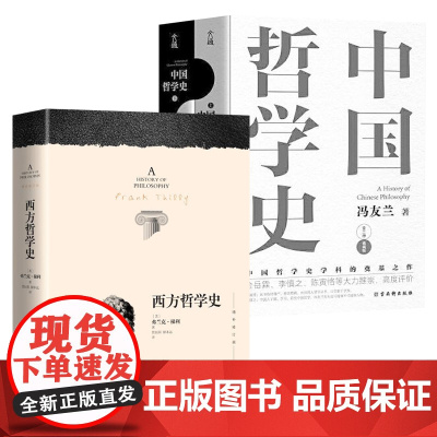[3册]西方哲学史 弗兰克·梯利著+中国哲学史(全2册)冯友兰著书籍