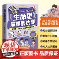 漫画版生命里最重要的事世界观价值观人生观的启蒙之旅陪孩子做的100件小事不可或缺的29堂人生课孩子你要懂点人情世故小学生
