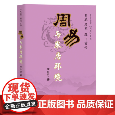周易与家居环境 李计忠 团结出版社有限公司 正版书籍