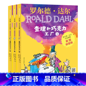 查理和巧克力工厂 全3册[彩图注音版] [正版]罗 德·达 作品典藏系列全套16册彩图拼音版书籍查理和巧克力工厂了不起的