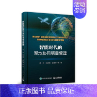 [正版] 智能时代的军地协同项目管理 9787121317644 林白 电子工业出版社 军事 书籍