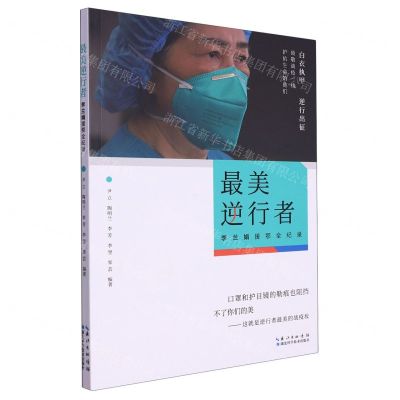 [N]最美逆行者(李兰娟援鄂全纪录)-9787570620975