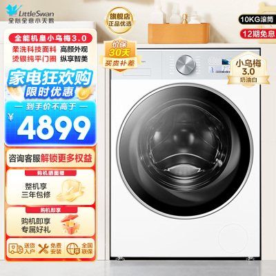 小天鹅(LittleSwan)滚筒洗衣机全自动家用 纯平全嵌[小乌梅3.0奶油白 TG10VE40W]以旧换新