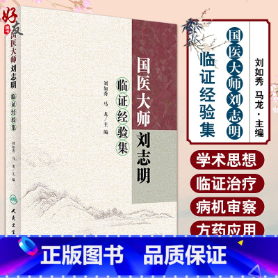 [正版] 国医大师刘志明临证经验集 刘如秀 马龙 主编 9787117230292 中医内科 人民卫生出版社