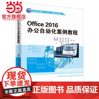 Office 2016办公自动化案例教程(高等职业教育“十三五”精品规划教材)