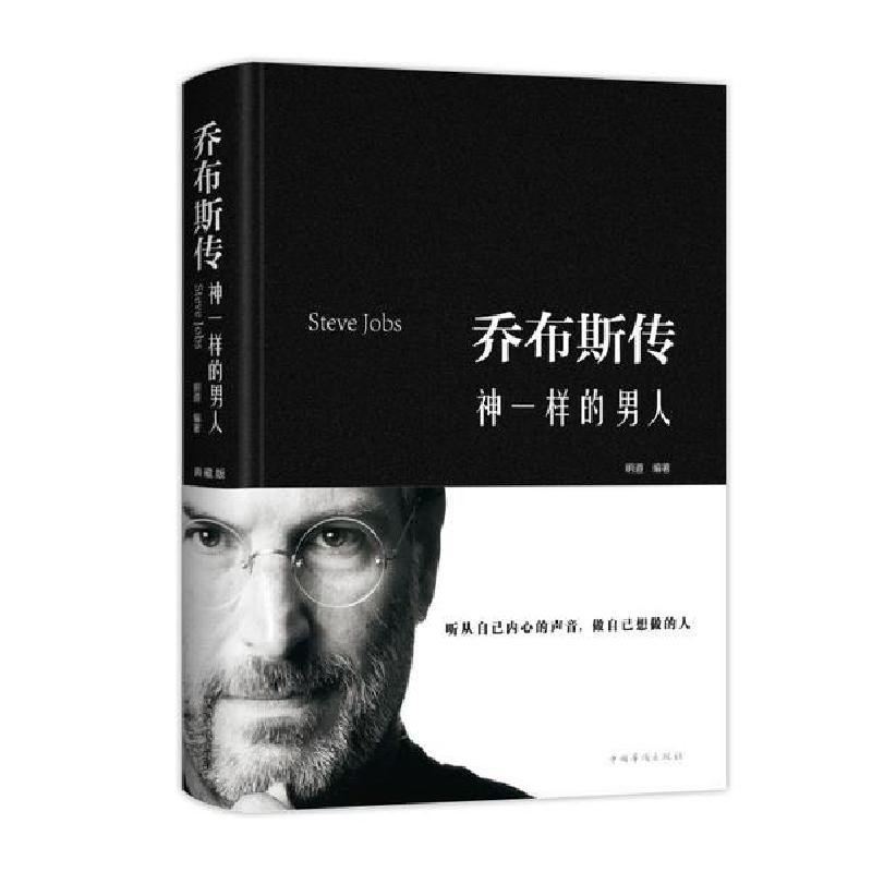 正版新书]乔布斯传:神一样的男人(新版)明道9787511339607