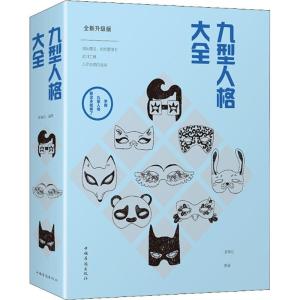 正版新书]九型人格大全(全新升级版)廖春红9787511376701