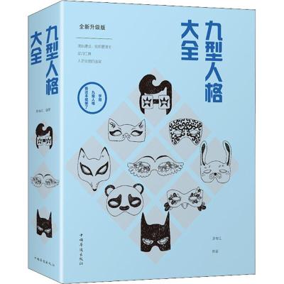 正版新书]九型人格大全(全新升级版)廖春红9787511376701