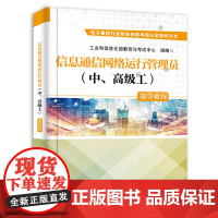 店 信息通信网络运行管理员(中、高级工)指导教程 工业和信息化部教育与考试中心 信息通信基础电话 考试与认证书籍