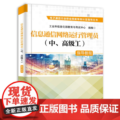 店 信息通信网络运行管理员(中、高级工)指导教程 工业和信息化部教育与考试中心 信息通信基础电话 考试与认证书籍
