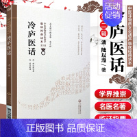 [正版]冷庐医话中医非物质文化遗产临床读本第二辑清陆以湉著中国医药科技出版社中医古籍用药诊脉法养生宜忌中医