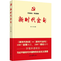 [M]新时代金句-9787511557674