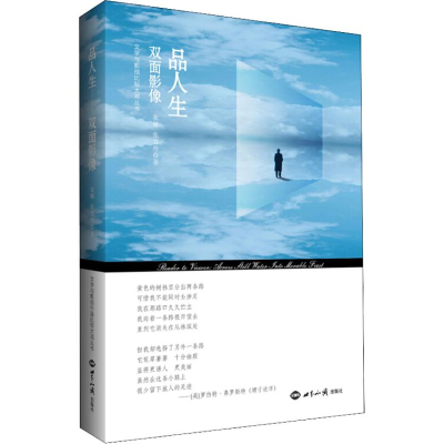 醉染图书品人生 双面影像9787501258604