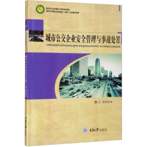 [M]城市公交企业安全管理与事故处置-9787568914994