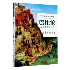[N]巴比伦(人类教育的起点)/探索古文明-9787518339419