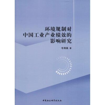 正版新书]环境规制对中国工业产业绩效的影响研究毛锦凰97875203